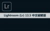 Adobe Lightroom （Lr）13.5 软件安装包下载和安装教程