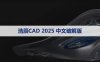 浩辰CAD2025 Pro版【浩辰CAD2025】软件下载与安装方法