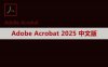 Adobe Acrobat Pro DC 2025 软件安装包下载及安装教程