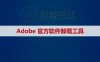 Adobe官方卸载工具及安装教程