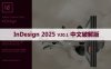 Adobe InDesign 2025 v20.1(Id 2025最新版)中文破解版下载与安装方法