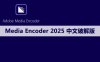 Adobe Media Encoder 2025（v25.2.0） 软件安装包下载及安装教程