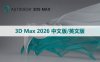 3D Max 2026 中文版/英文版软件下载与安装方法