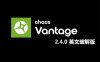 Chaos Vantage2.4.0英文破解版【实时光线追踪预览软件】安装包下载与安装教程