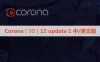 Corona 12 update1官方正式版CR12.1渲染器for 3ds Max 中文汉化版