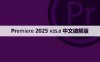 Adobe Premiere Pro 2025 正式版(PR 2025)v25.0中文直装版与安装方法