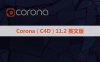 正式版CR11.2渲染器 Corona 11 for Cinema 4D, hotfix 2永久破解版