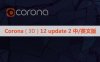 Corona 12 update2官方正式版CR12.2渲染器for 3ds Max 中文汉化版