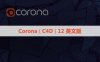 正式版CR12渲染器 Corona 12 for Cinema 4D永久破解版