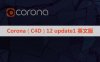 正式版CR12 update1渲染器 Corona 12 update1 for Cinema 4D永久破解版