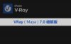 Vray 7.00.02 for Maya 2022~2025安装包下载及安装教程