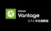 Chaos Vantage2.7.1中文破解版【实时光线追踪预览软件】安装包下载与安装教程