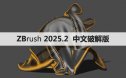 ZBrush 2025.2/中文破解版【ZB2025.2】软件下载与安装方法