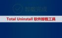 卸载清理Total Uninstall专业版v7.6.0 免安装绿化版