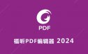 Foxit PDF Editor 2024 福昕PDF 软件安装包下载及安装教程