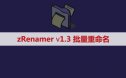 [Windows]批量重命名工具工具zRenamer (原 MiniRenamer)