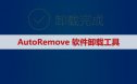 AutoRemove 一键强力卸载修复Autodesk工具