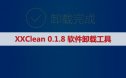 SW office PS PR UG Matlab一键强力卸载修复 XXClean0.1.8 工具