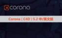 Corona Renderer 5.2 for C4D【CR5.2渲染器】汉化版下载与安装教程
