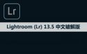 Adobe Lightroom （Lr）13.5 软件安装包下载和安装教程