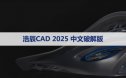 浩辰CAD2025 Pro版【浩辰CAD2025】软件下载与安装方法