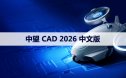 中望CAD 2026 软件安装包下载和安装教程