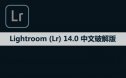 Adobe Lightroom （Lr）14.0 软件安装包下载和安装教程