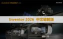 Autodesk Inventor 2026 软件安装包下载和安装教程