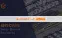 Enscape 4.7.0.34 Win 中文破解版下载与安装方法