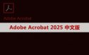 Adobe Acrobat Pro DC 2025 软件安装包下载及安装教程