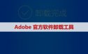 Adobe官方卸载工具及安装教程