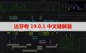 Davinci Resolve Studio（达芬奇）19.0.1 软件安装下载及安装教程