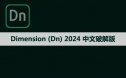 Adobe Dimension （Dn）2024 软件安装包下载和安装教程
