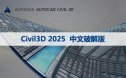 AutoCAD Civil 3D 2025.2 软件安装包下载和安装教程