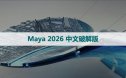 （玛雅2026）Autodesk Maya 2026中文破解版与安装方法