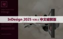 Adobe InDesign 2025 v20.1(Id 2025最新版)中文破解版下载与安装方法