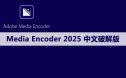 Adobe Media Encoder 2025（v25.2.0） 软件安装包下载及安装教程