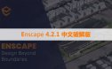 Enscape 4.2.1. 88 Win 中/英文破解版下载与安装方法