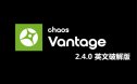 Chaos Vantage2.4.0英文破解版【实时光线追踪预览软件】安装包下载与安装教程