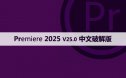 Adobe Premiere Pro 2025 正式版(PR 2025)v25.0中文直装版与安装方法