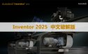 Autodesk Inventor 2025.1.2 软件安装包下载和安装教程