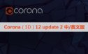 Corona 12 update2官方正式版CR12.2渲染器for 3ds Max 中文汉化版