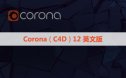 正式版CR12渲染器 Corona 12 for Cinema 4D永久破解版