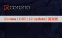 正式版CR12 update1渲染器 Corona 12 update1 for Cinema 4D永久破解版