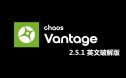 Chaos Vantage2.5.1英文破解版【实时光线追踪预览软件】安装包下载与安装教程