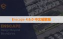 Enscape 4.6.0.451 Win 中文破解版下载与安装方法