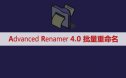 Advanced Renamer 4.03 文件重命名软件 批量重命名 批量改名