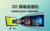 ZDSoftScreenRecorder 17.4.0 CN高清视频录制中文绿色免装版