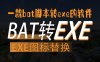 中文版Bat To Exe Converter V3.2 批处理脚本bat转exe格式转换免安装版