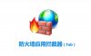 防火墙应用拦截器（Fab）v1.9